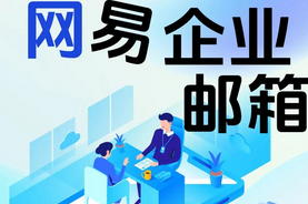 網易企業(yè)郵箱不同版本之間的功能有哪些區(qū)別?